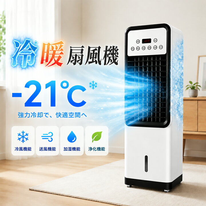 楽天市場】【2026年新登場☆冬夏両用】冷風扇 一台四役 冷風機 扇風機 