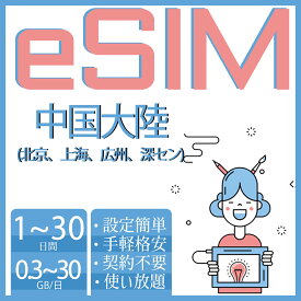 eSIM 中国eSIM 中国本土eSIM 中国内地eSIM 中国大陸eSIM イーシム esimカード 1GB 2GB 10GB 20GB 30GB 使い放題 超高速 データ通信専用 3day 5day 7day 10day 15day 20day 30day プリペイドeSIM simカード 留学 出張 北京eSIM 深センeSIM 上海eSIM 旅行神器