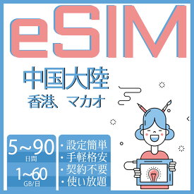 eSIM 中国eSIM 中国本土 中国内地 中国大陸 香港eSIM マカオeSIM イーシム esimカード 1GB 2GB 10GB 20GB 30GB 使い放題 超高速 データ通信専用 5day 7day 10day 15day 90day データ無制限 プリペイドeSIM simカード 一時帰国 留学 短期 出張 旅行神器