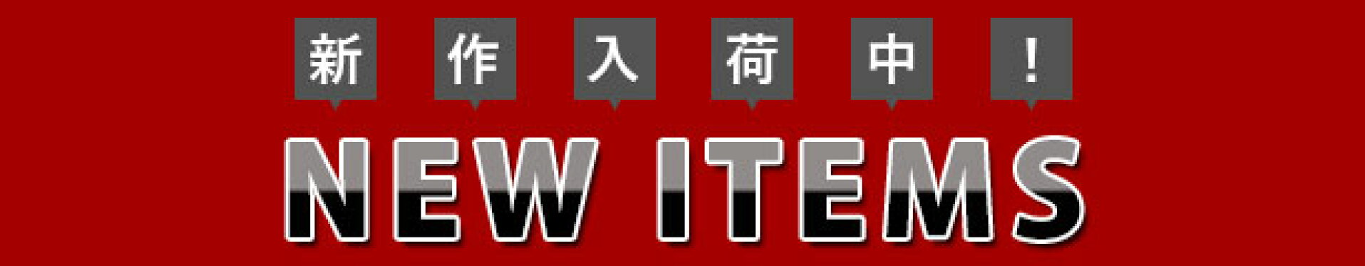 新入荷アイテム