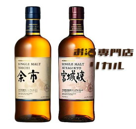 【送料無料】NIKKA ニッカ 余市 YOICHI 宮城峡 MIYAGIKYO シングルモルト NV NA 700ml 正規品 高級 ジャパニーズウイスキー ギフト プレゼント 人気 日本 正月 母の日 父の日 お中元 お歳暮 クリスマス 誕生日 ※酒販免許をお持ちで無い場合は愛知県限定発送になります。