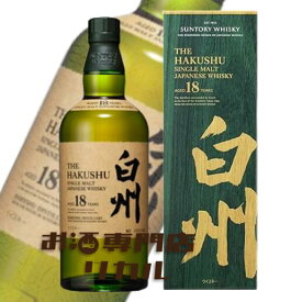 【送料無料】サントリー HAKUSHU 白州 18年 シングルモルト 700ml 箱 正規品 高級 ジャパニーズウイスキー ギフト プレゼント 人気 日本 正月 母の日 父の日 お中元 お歳暮 クリスマス 誕生日 ※酒販免許をお持ちで無い場合は愛知県限定発送になります。