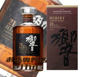 【送料無料】サントリー HIBIKI 響 21年 700ml 箱 正規品 高級 ジャパニーズウイスキー ギフト プレゼント 人気 日本 正月 母の日 父の日 お中元 お歳暮 クリスマス 誕生日 ※酒販免許をお持ちで無い場合は愛知県限定発送になります。