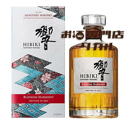 【送料無料】サントリー HIBIKI 響 ブロッサムハーモニー 2023 700ml 箱 正規品 高級 ジャパニーズウイスキー ギフト プレゼント 人気 日本 正月 母の日 父の日 お中元 お歳暮 クリスマス 誕生日 ※酒販免許をお持ちで無い場合は愛知県限定発送になります。