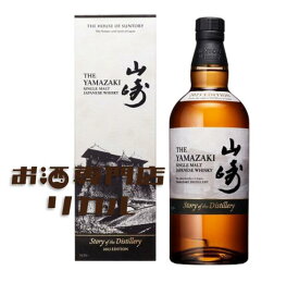 【送料無料】サントリー YAMAZAKI 山崎 Story of the Distillery ストーリー・オブ・ザ・ディスティラリー 2025 箱 高級 ジャパニーズウイスキー ギフト プレゼント 人気 正月 母の日 父の日 お中元 お歳暮 クリスマス 誕生日 ※酒販免許が無い場合は愛知県限定になります
