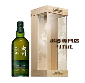 【アウトレット】サントリー HAKUSHU 白州 18年 リミテッドエディション 免税店限定 700ml 箱付 高級 ジャパニーズウイスキー ギフト プレゼント 人気 日本 正月 母の日 父の日 お中元 お歳暮 クリスマス 誕生日 ※酒販免許をお持ちで無い場合は愛知県限定発送になります