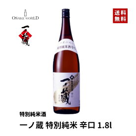 一ノ蔵 特別純米 辛口 一ノ蔵酒類販売株式会社 宮城県産 15度 1800ml 箱入り 送料無料