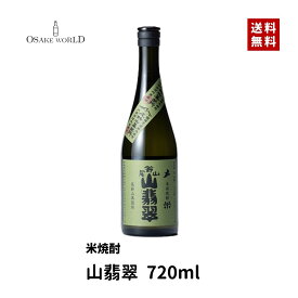 山翡翠 米焼酎 尾鈴山蒸留所 宮崎県産 はなかぐら 25度 720ml 送料無料