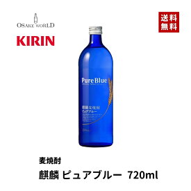 麒麟 麦焼酎 ピュアブルー 25度 720ml 送料無料