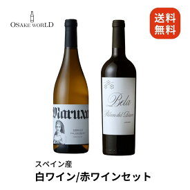 ワイン 飲み比べセット マルーシャ・ゴデーリョ 白ワイン 辛口 ベラ・ホーベン 赤ワイン フルボディ スペイン産 13.5~14度 750ml 2本 送料無料