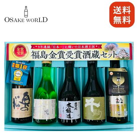 金賞受賞蔵ギフトセット 吉の川 本醸造 奥の松 あだたら吟醸 人気一ゴールド人気 ほまれ 純米大吟醸極 千駒 特別純米手造り麹塵 15度 ～16度 300ml 5本 送料無料