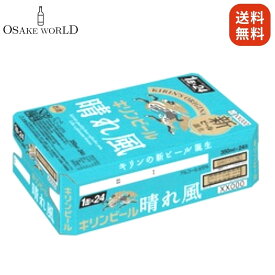 キリン 晴れ風 5度 350ml 24本 箱入り 送料無料