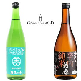 日本酒 飲み比べセット 結芽の奏 純米大吟醸 辛口純米酒 花春酒造 福島県産 国産米 15度 720ml 2本 箱入り 送料無料