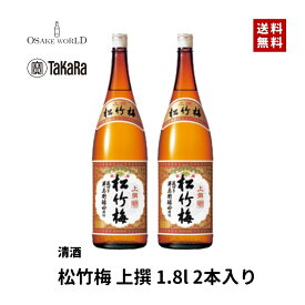 松竹梅 上撰 宝酒造 京都府産 普通酒 15度 1800ml 2本セット 箱入り 送料無料