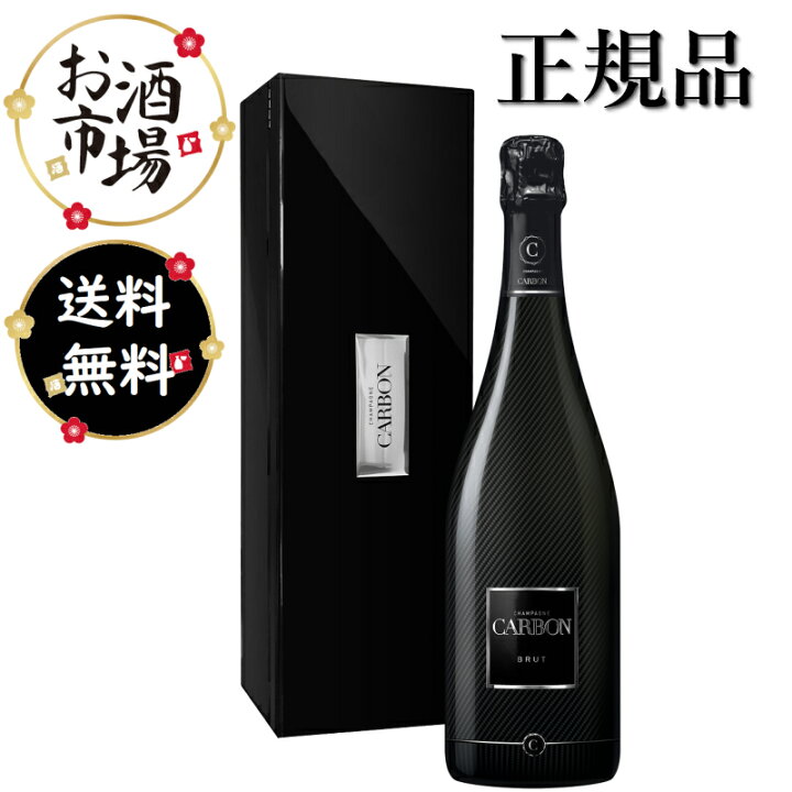 楽天市場】【正規品】CARBONカーボン シャンパンブリュット 箱付 750ml 