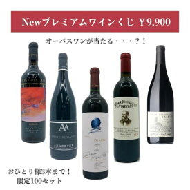 ＊楽天ランキング受賞＊ あす楽【一部地域除き送料無料】Newプレミアムワインくじ　オーパスワンが当たるかも！？100セット限定プレミアムワインくじ 早い者勝ち ワインくじ 　ワイン オーパスワン エジェルテ パルマッツ オーパス ポンデザール