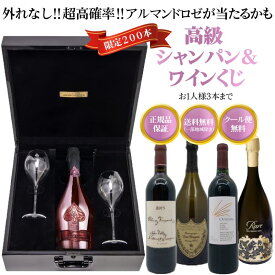 あす楽OK【送料無料】高級シャンパン＆ワインが当たるお楽しみくじ！おひとり様3本まで！特賞はアルマンドブリニャックドゥフルートロゼ！