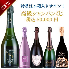 ＊楽天ランキング受賞＊あす楽対応　正規品！超高級プレミアムシャンパンくじ！高級人気シャンパンがお得に当たる！外れ無し！特賞はサロン ブラン ド ブラン 1997 木箱入り！おひとり様1本まで！アルマンドドンペリクイーンレアクリュッグ