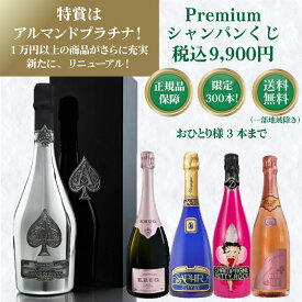 【あす楽対応】【一部地域除き送料無料】正規品！高級シャンパン・スパークが当たる泡くじ！おひとり様3本まで！特賞はアルマンドプラチナ！クリュッグ・エンジェル・ソウメイ・モエ・キャティア