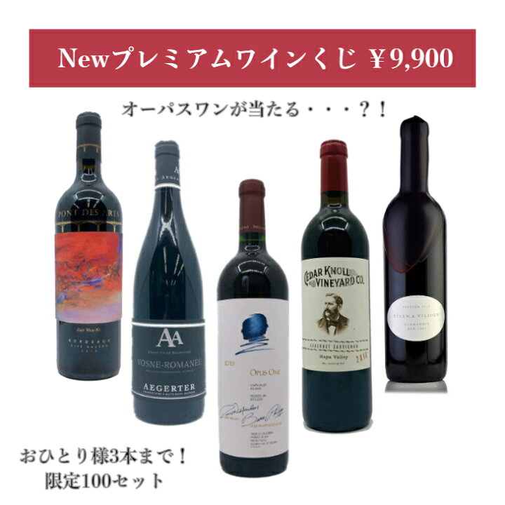 楽天市場】あす楽【一部地域除き送料無料】Newプレミアムワインくじ  