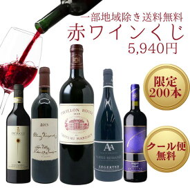 厳選 赤ワインくじ 高級赤ワインが当たる おひとり様2本まで シャトーマルゴー・パルマッツが当たる♪有名ワインをゲット 最短翌日着