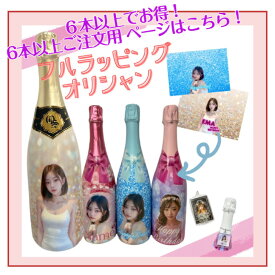 ＊楽天ランキング受賞＊ オリシャン スパークリング各種ブリュット ロゼ フルーツ味　750ml 【6本】以上から注文可能 写真切抜加工 文字入れ 最短翌日出荷　LED アクキー 立体リボン キャップ色変更 オプション色々あり♪ デザイン相談・修正OK　ネックやキャップも選べる