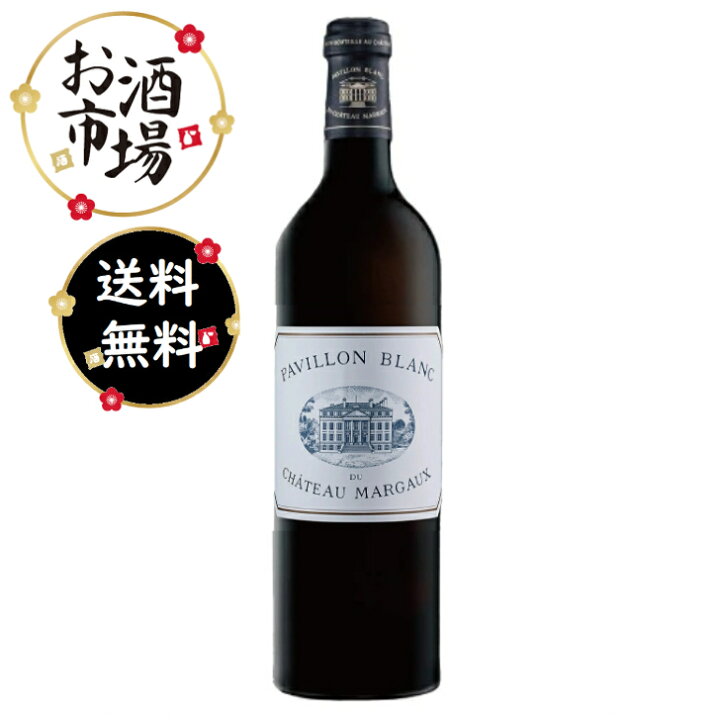 楽天市場】パヴィヨン ブラン デュ シャトー マルゴー 2017 750ml 