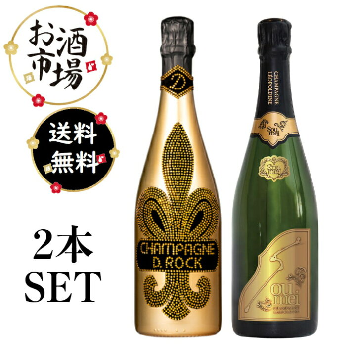 ソウメイ ブリュット シャンパン 750ml 2本セット（未使用に近い】☆1  