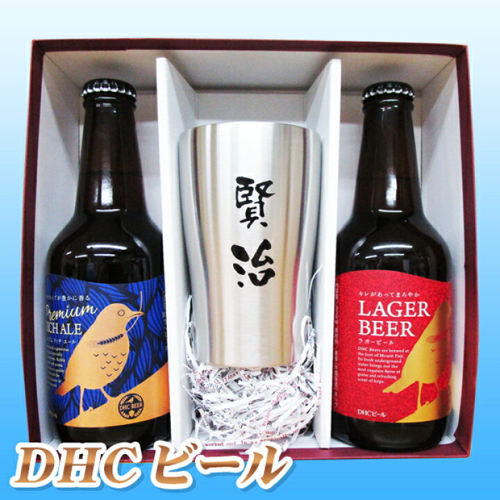 楽天市場 名入れ酒 名入れプレゼント 送料無料 ステンレス名入れタンブラーと Dhcビール2本のセット ギフトカートン入り 名入れ プレゼント 記念日 還暦 古希 喜寿 傘寿 米寿 誕生日 退職 内祝 名入れラベルのお酒工房