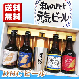 送料無料 ステンレス名入れタンブラーと、名入れビール(青)と、地ビールDHCビール3本 計5点のセット ギフトカートン入り 名入れ プレゼント 記念日祝 還暦祝 古希祝 喜寿祝 傘寿祝 米寿祝 誕生日祝 退職祝 内祝　父の日