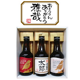 名入れ酒 名入れプレゼント 名入れビール(茶)と、地ビールDHCビール2本 計3点のセット ギフトカートン入り 名入れ 記念日 還暦 古希 喜寿 傘寿 米寿 誕生日 退職 内祝