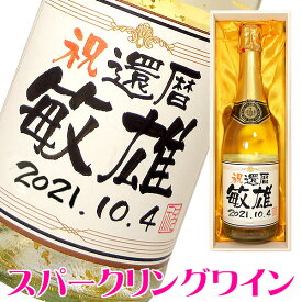 金箔入り 名入れスパークリングワイン 750ml 桐箱入り 名入れ プレゼント 記念日祝 還暦祝 古希祝 喜寿祝 傘寿祝 米寿祝 誕生日祝 退職祝 内祝　送料無料