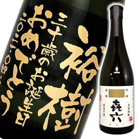 送料無料 名入れ彫刻ボトル720ml 喜六 きろく ギフトカートン入り 名入れ プレゼント 記念日祝 還暦祝 古希祝 喜寿祝 傘寿祝 米寿祝 誕生日祝 退職祝 内祝　　父の日
