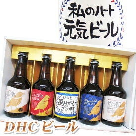 名入れ酒 名入れプレゼント 名入れビール(青)と、地ビール(DHCビール)4本 計5本セット ギフトカートン入り 名入れ プレゼント 記念日祝 還暦祝 古希祝 喜寿祝 傘寿祝 米寿祝 誕生日祝 退職祝 内祝　父の日