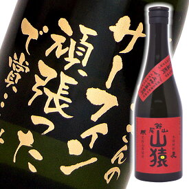 名入れ酒 名入れプレゼント 名入れ彫刻ボトル720ml 麦焼酎 山猿 桐箱入り 名入れ プレゼント 記念日祝 還暦祝 古希祝 喜寿祝 傘寿祝 米寿祝 誕生日祝 退職祝 内祝　父の日