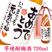 メッセージいも焼酎梅酒720ml