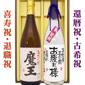 名入れ酒 名入れプレゼント 送料無料 魔王と、金箔入り名入れ芋焼酎 各1800ml 2本セット ギフトカートン入り 名入れ プレゼント 記念日祝 還暦祝 古希祝 喜寿祝 傘寿祝 米寿祝 誕生日祝 退職祝 内祝　父の日