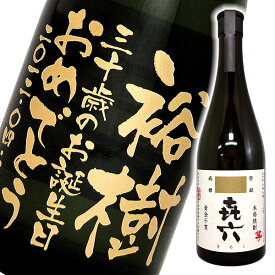 名入れ酒 名入れプレゼント 送料無料 ☆特別価格☆ 名入れ彫刻ボトル720ml 喜六 きろく ギフトカートン入り 名入れ プレゼント 記念日祝 還暦祝 古希祝 喜寿祝 傘寿祝 米寿祝 誕生日祝 退職祝 内祝　父の日