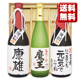 名入れ酒 名入れプレゼント 送料無料 名入れ プレゼント 70歳古希祝い 　 魔王と、古希名入れ芋焼酎×2本 各720ml 3本セット ギフトカートン入り 名入れ プレゼント 記念日祝 還暦祝 古希祝 喜寿祝 傘寿祝 米寿祝 誕生日祝 退職祝 内祝　父の日2021