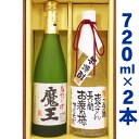 【送料無料】【名入れプレゼント】「魔王」「名入れ金箔入り米焼酎」各720mlのセット【手書きラベル】【名前入り】【メッセージ】【ギフト】【プレゼント】【お祝い】...