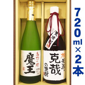 送料無料 魔王と、名入れ麦焼酎 各720mlのセット ギフトカートン入り 名入れ プレゼント 記念日祝 還暦祝 古希祝 喜寿祝 傘寿祝 米寿祝 誕生日祝 退職祝 内祝