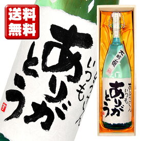 送料無料 メッセージボトル 大吟醸 1800ml 桐箱入り 名入れ プレゼント 記念日祝 還暦祝 古希祝 喜寿祝 傘寿祝 米寿祝 誕生日祝 退職祝 内祝