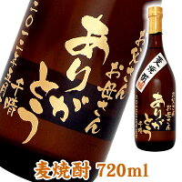 メッセージ文字彫刻ボトル麦焼酎720ml