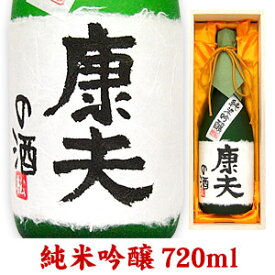 名入れボトル純米吟醸 720ml 桐箱入り 名入れ プレゼント 記念日祝 還暦祝 古希祝 喜寿祝 傘寿祝 米寿祝 誕生日祝 退職祝 内祝