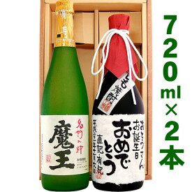 名入れ酒 名入れプレゼント 魔王と、名入れ芋焼酎 各720ml 2本セット ギフトカートン入り 名入れ プレゼント 記念日 還暦 古希 喜寿 傘寿 米寿 誕生日 退職 内祝　送料無料