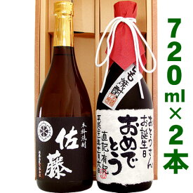 佐藤 黒と、名入れ芋焼酎 各720mlのセット ギフトカートン入り 名入れ プレゼント 記念日祝 還暦祝 古希祝 喜寿祝 傘寿祝 米寿祝 誕生日祝 退職祝 内祝