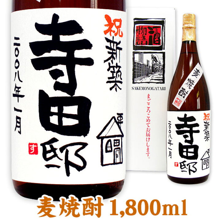 楽天市場】新築祝 名入れ麦焼酎 1800ml ギフトカートン入り 名入れ プレゼント 記念日祝 還暦祝 古希祝 喜寿祝 傘寿祝 米寿祝 誕生日祝 退職祝 内祝 父の日2021 : 名入れラベルのお酒工房 楽天市場】新築祝 名入れ麦焼酎 1800ml ギフトカートン入り 名入れ プレゼント 記念日祝 還暦祝 古希祝 喜寿祝 傘寿祝 米寿祝 誕生日祝 退職祝 内祝 父の日2021 : 名入れラベルのお酒工房