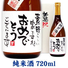 名入れ酒 名入れプレゼント 新築祝 メッセージ純米酒 720ml ギフトカートン入り 名入れ プレゼント 記念日祝 還暦祝 古希祝 喜寿祝 傘寿祝 米寿祝 誕生日祝 退職祝 内祝　父の日