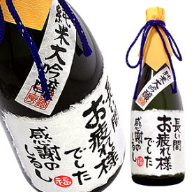 名入れ酒 名入れプレゼント 退職祝 メッセージ純米大吟醸 720ml 桐箱入り 名入れ プレゼント 記念日祝 還暦祝 古希祝 喜寿祝 傘寿祝 米寿祝 誕生日祝 退職祝 内祝　父の日