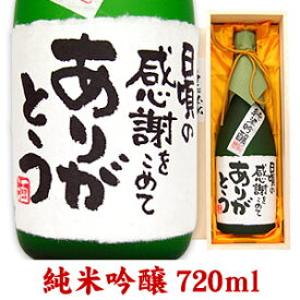 名入れ酒 名入れプレゼント 退職祝 メッセージボトル純米吟醸 720ml 桐箱入り 名入れ プレゼント 記念日祝 還暦祝 古希祝 喜寿祝 傘寿祝 米寿祝 誕生日祝 退職祝 内祝